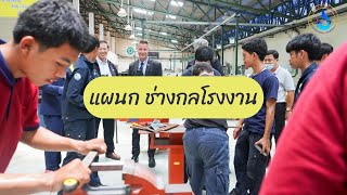 แนะนำ แผนกช่างกลโรงงาน วิทยาลัยเทคโนโลยีไออาร์พีซี