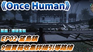 【Once Human】寶箱收集位置詳細引導路線EP02-望島鎮9個寶箱全收集/探索/攻略/七日世界/爆破套裝藍圖碎片