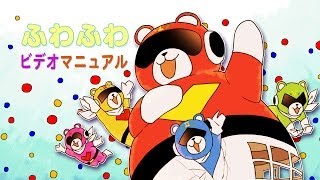 【アキザト】 ふわふわ ビデオマニュアル