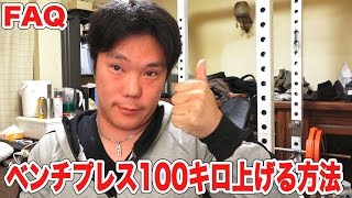 【筋トレ】シバターが上げれないベンチプレス100キロを上げれるようになる方法