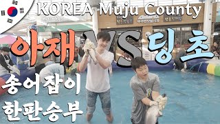 무주에서의 전투 처참하게 딩초님께 졌습니다. | 송어잡이 체험 무주 여행 vlog