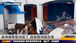 旗津網美聖地毀了 路樹壓垮鐵皮屋｜20230904 ET午間新聞