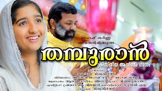 തമ്പുരാൻ ക്രിസ്തീയ ആൽബം Thamburan Christian Album Song