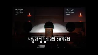 1월 29일 나눔과섬김의교회 수요기도회 실황