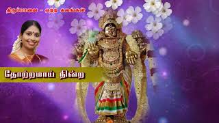 Tiruppavai | Song21 | ஏற்ற கலங்கள் | திருப்பாவை | Yetra Kalangal | Nithyasree | Margazhi | Andaal