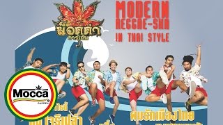 เมืองไทยอะไรก็ได้ - Mocca Garden (Official MV Ost.ไทยแลนด์โอนลี่ เมืองไทยอะไรก็ได้)