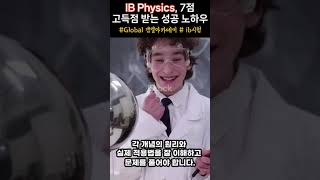 IB Physics IB물리 7점받는 노하우