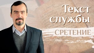 Объяснение богослужения на Сретение. Бакалавр богословия А.И. Ахметшин