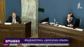 მოსამართლეობის კანდიდატების მოსმენა