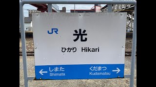 光駅　ＪＲ西日本　山陽本線　２０２２年３月２１日