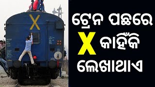 ଟ୍ରେନ ପଛରେ X ଲେଖା ହୋଇଥାଏ କାହିଁକି ?