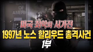 [비전]미국 최악의 시가전 노스 할리우드 총격사건 1부 #샤를세환