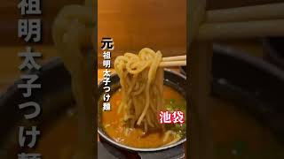 福岡発の明太子一個使った濃厚なつけ麺【池袋】元祖めんたい煮こみつけ麺