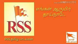 எங்கள் ஆருயிர் தாய்நாடே | RSS தமிழ் பாடல்கள் | Engal Aruyir Thainade | RSS Tamil Songs