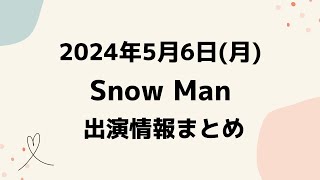 【スノ予定】2024年5月6日(月・祝)Snow Man⛄スノーマン出演情報まとめ【スノ担放送局】#snowman #スノーマン #すのーまん