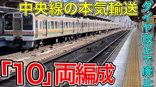 【中央線の本気終焉】ダイヤ改正で8両かされる中央線の10両編成に乗ってきた