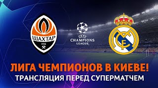 LIVE! Шахтер – Реал. Трансляция перед суперматчем Лиги чемпионов (01.12.2020)