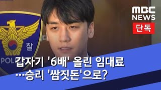 [단독] 갑자기 '6배' 올린 임대료…승리 '쌈짓돈'으로?  (2019.04.11/뉴스데스크/MBC)