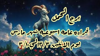 برج الحمل ♈ قراءه توقعات عامه اسبوعيه برج الحمل ♈ قراءه شهر مارس يوم الاثنين ٣/٣الي٣/١٠♈