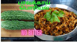 பாவக்காய் இப்படி செஞ்சு பாருங்க || Bitter gourd recipe in Tamil || No Bitter  No கசப்பு