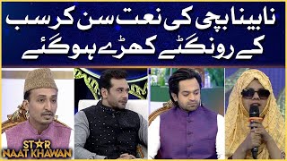 Star Naat Khawan | Naat Competition | Faysal Quraishi | Ramazan Mein BOL | 13th Ramazan
