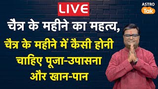 LIVE : चैत्र के महीने में पूजा-उपासना का महत्व और कैसा हो खान-पान | Shailendra Pandey | AstroTak