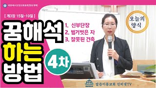 [말씀이룸교회] 꿈 해석하는 방법 4차