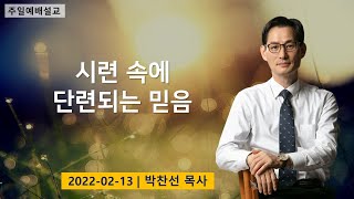 시련 속에 단련되는  믿음ㅣ박찬선 목사ㅣ순복음안디옥교회 주일예배설교ㅣ2022-02-13