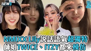 【NMIXX】Lily說話語氣超獨特 師姐TWICE、ITZY都來模仿