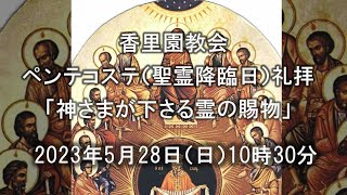 香里園教会　2023年5月28日 ペンテコステ（聖霊降臨日）礼拝