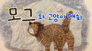 [한글쌤의 동화책읽어주기]창작동화-모그와 고양이의 대회| 동화책| 감성동화| 그림동화| 교훈동화| 구연동화