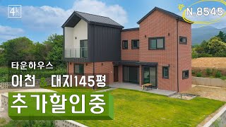 급매 7천만원 확 내립니다 대지 145평 실내 45평 이천 전원주택 [N.8545]