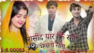 S-R 00033. [MEWATI SONG] 🎧 🎧 [  MEWATI ] RASID // YAAR KI SADI SONG // SINGER JUNED KIRURI