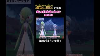 【1位】ポケモンSVの美しすぎる色違いポケモン10選  #ポケモンSV #色違い #ランキング #shorts