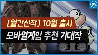 [월간신작] 2018년 10월 출시 모바일게임 추천 기대작