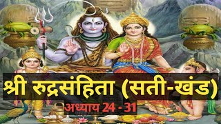 श्री रुद्रसंहिता (सती-खंड) शिवपुराण की कथा || Shiv puran ki katha || Om namah shivaya 🙏🙏