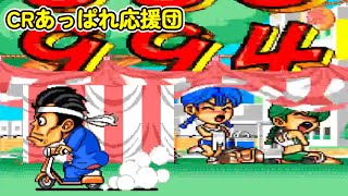 CRあっぱれ応援団Z2「パチンコ」 リーチ＆大当り Part14