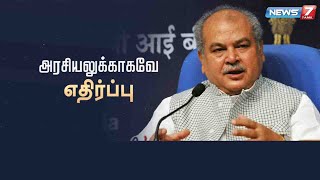 அரசியல் காரணங்களுக்காகவே வேளாண் மசோதாக்கள் எதிர்க்கப்படுகிறது - மத்தியஅமைச்சர் நரேந்திர சிங் தோமர்