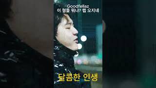 진짜 힙합을 찾았다~ Goodfellaz (굿펠라즈) - 달콤한 인생