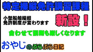 【特定操縦免許講習課程】が変わります！令和８年４月１日実施