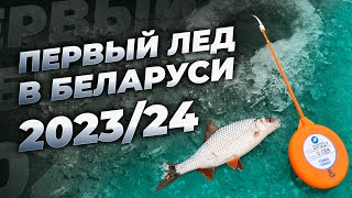 УРА!!! ПЕРВЫЙ ЛЕД 2023/24 В Беларуси ОТКРЫТ! ОКУНЬ, ПЛОТВА на мотыля и безмотылку.