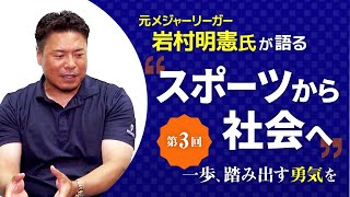 【スポーツから社会へ】元メジャーリーガー岩村明憲氏