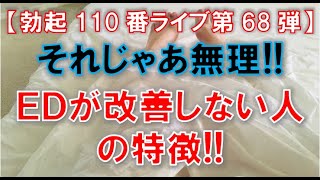 【勃起110番ライブ】それじゃあ無理！！ＥＤが改善しない人の特徴