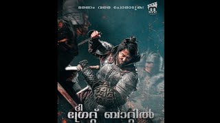 ദി ഗ്രേറ്റ് ബാറ്റിൽ (2018)|korean|short malayalam review (non-spoiler)