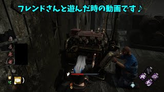 【DBD】フレンドさんと遊んだ時の動画です♪