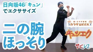 【キュンエク】二の腕ほっそりver. 振付師本人がしっかりレクチャー【サビレク】