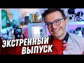 ЭКСТРЕННЫЙ ВЫПУСК!