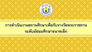 การดำเนินงานสถานศึกษาเพื่อรับรางวัลพระราชทานระดับมัธยมศึกษาขนาดเล็ก โรงเรียนจำปาโมงวิทยาคาร