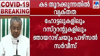 ഓട്ടോമൊബീല്‍ വര്‍ക്്ഷോപ്, വാഹനഷോറൂമുകള്‍ എന്നിവ തുറക്കാം | Pinarayi Vijayan | Shops