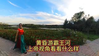 黄昏游内蒙古乌兰察布市集宁霸王河，上帝视角看看什么样